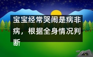 寶寶經(jīng)常哭鬧是病非病，根據(jù)全身情況判斷