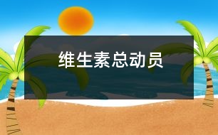 維生素總動(dòng)員