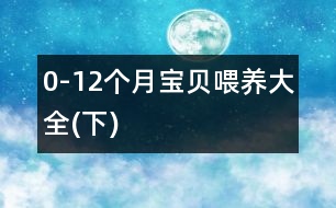 0-12個(gè)月寶貝喂養(yǎng)大全(下)