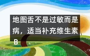 地圖舌不是過敏而是病，適當(dāng)補(bǔ)充維生素Ｂ