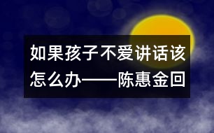 如果孩子不愛講話該怎么辦――陳惠金回答