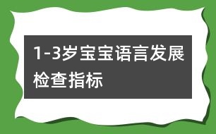 1-3歲寶寶語言發(fā)展檢查指標(biāo)