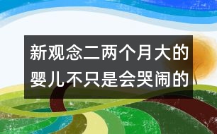 新觀念二：兩個月大的嬰兒不只是會哭鬧的動物