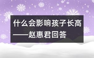 什么會影響孩子長高――趙惠君回答