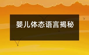 嬰兒體態(tài)語言揭秘