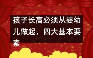 孩子長高必須從嬰幼兒做起，四大基本要素要注意