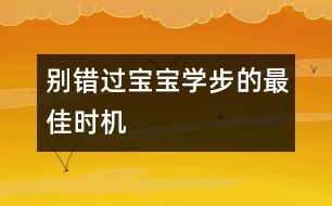 別錯過寶寶學(xué)步的最佳時(shí)機(jī)