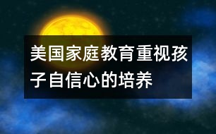 美國(guó)家庭教育重視孩子自信心的培養(yǎng)