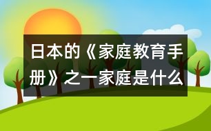 日本的《家庭教育手冊》之一：家庭是什么？