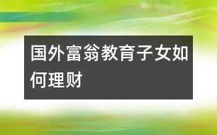 國外富翁教育子女如何理財