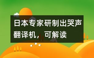 日本專(zhuān)家研制出“哭聲翻譯機(jī)”，可“解讀”嬰兒語(yǔ)言