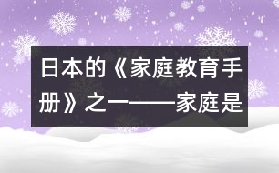 日本的《家庭教育手冊》之一――家庭是什么？