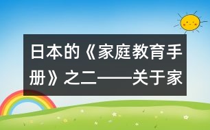 日本的《家庭教育手冊(cè)》之二――關(guān)于家庭教育