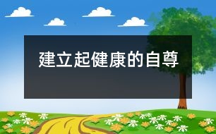 建立起健康的自尊