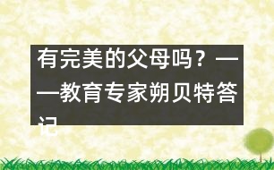 有完美的父母嗎？――教育專家朔貝特答記者問(wèn)