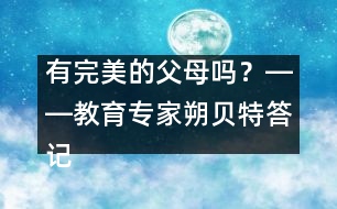 有完美的父母嗎？――教育專家朔貝特答記者問