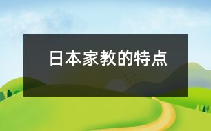 日本家教的特點(diǎn)