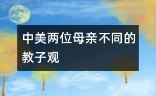 中、美兩位母親不同的教子觀