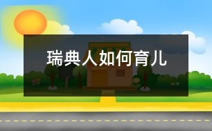 瑞典人如何育兒