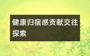 健康、歸宿感、貢獻、交往、探索