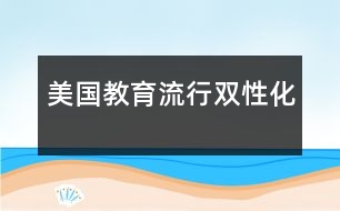 美國教育流行雙性化