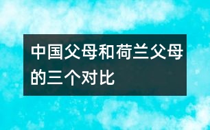 中國父母和荷蘭父母的三個對比