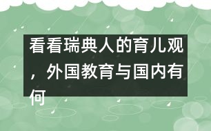 看看瑞典人的育兒觀，外國教育與國內(nèi)有何不同