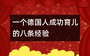 一個德國人成功育兒的八條經(jīng)驗