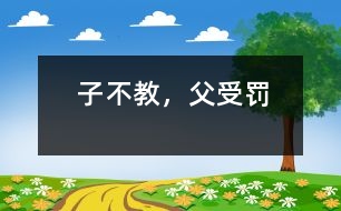 子不教，父受罰