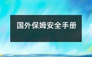 國(guó)外保姆安全手冊(cè)