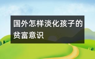 國外怎樣淡化孩子的貧富意識