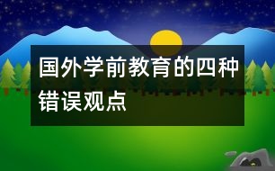 國外學前教育的四種錯誤觀點