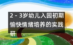 2－3歲幼兒入園初期愉快情緒培養(yǎng)的實(shí)踐研究