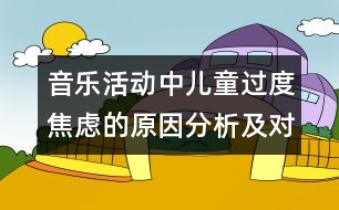 音樂活動中兒童過度焦慮的原因分析及對策