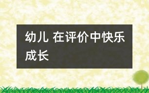 幼兒 在評價中快樂成長