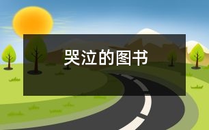 哭泣的圖書(shū)