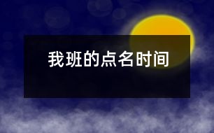 我班的點(diǎn)名時(shí)間