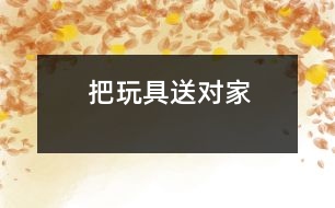 把玩具送對(duì)家