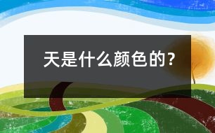 天是什么顏色的？