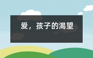 愛，孩子的渴望