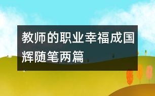 教師的職業(yè)幸福（成國(guó)輝隨筆兩篇）