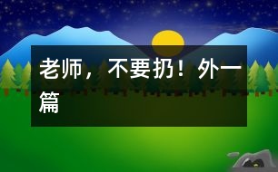 老師，不要扔?。ㄍ庖黄?></p>										
													  一、老師，不要扔！<br><br>　　中午午睡時(shí)我發(fā)現(xiàn)譚澤旭小朋友翻來(lái)翻去，久久不能入睡，看見我走進(jìn)，他迅速把小手放進(jìn)口袋，裝作已入睡的樣子。我沒(méi)說(shuō)什么，走開了，躲在一旁偷偷瞅他，發(fā)現(xiàn)他在口袋里摸來(lái)摸去，一會(huì)兒，拿出來(lái)折一折，發(fā)出折紙聲音。當(dāng)我又走進(jìn)他時(shí)，他迅速把手縮回去。我一離開，他又拿出來(lái)……我感到奇怪，機(jī)靈的他竟然在這次午睡中跟我捉迷藏？<br>　　我迅速走到他面前，把他的“寶貝”拿出來(lái)一看，原來(lái)是一張簡(jiǎn)單的畫，這孩子竟然折疊的這么好，還愛不釋手的拿出來(lái)放進(jìn)去。我示意他睡覺(jué)，他很不情愿的藏起臉來(lái)。我剛要轉(zhuǎn)身走，他突然從小窗上爬起來(lái)，怯生生的小聲請(qǐng)求我：“老師，不扔掉，給我放著，行嗎？”“為什么？”“那是我給媽媽的生日禮物?！蔽冶阌X(jué)得奇怪了。簡(jiǎn)單的畫，似像花，又不像花。<br>　　“媽媽喜歡牡丹花？”聽到孩子的話，我突然被感動(dòng)了，我趕快找來(lái)一張潔白的餐巾紙，小心翼翼地折疊好，神情莊重地還給了譚澤旭小朋友。<br><br>　　二、“與我無(wú)關(guān)”的反思<br><br>　　圖書角里，幼兒正在翻閱圖書，一本書掉到地上，他們卻漠不關(guān)心，繞過(guò)或跳過(guò)這本圖書架上的圖書。我撿起來(lái)拿在手中，詢問(wèn)這幾位“視而不撿”的幼兒：“你們?yōu)槭裁床话褕D書撿起來(lái)？”他們理直氣壯的告訴我：“圖書不是我扔的”“圖書不是我弄下來(lái)的”。我聯(lián)想到班里的一幕幕情景：玩具用完沒(méi)人收拾，小椅子倒了沒(méi)人扶……活動(dòng)結(jié)束后，我都會(huì)提醒幼兒把圖書、玩具沒(méi)收拾的整理好，他們的理由就是：這不是我看的書，這不是我玩的玩具。他們的一言一行不得不引起我的深思：現(xiàn)在的孩子大都是獨(dú)生子女，只知道別人來(lái)幫助自己，而主動(dòng)幫助別人，太自私、太沒(méi)互助意識(shí)了。根據(jù)這一現(xiàn)象，我把一些互助為人的故事講與他們聽。故事講述中，我發(fā)現(xiàn)那幾位幼兒難為情地底下了頭。<br>　　自此以后，我們班的幼兒在活動(dòng)后都能把圖書、玩具等物品擺放整齊，再也沒(méi)有掉在地上沒(méi)人撿的圖書了。<br></p>						</div>
						</div>
					</div>
					<div   id=