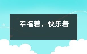 幸福著，快樂著