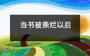 當書被撕爛以后