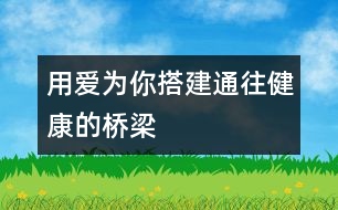 用愛為你搭建通往健康的橋梁