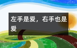 左手是愛，右手也是愛