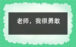 老師，我很勇敢