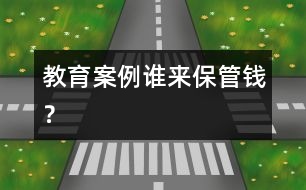 教育案例：誰(shuí)來(lái)保管錢(qián)？