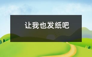 “讓我也發(fā)紙吧”