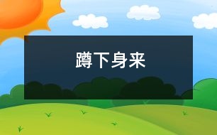 蹲下身來(lái)